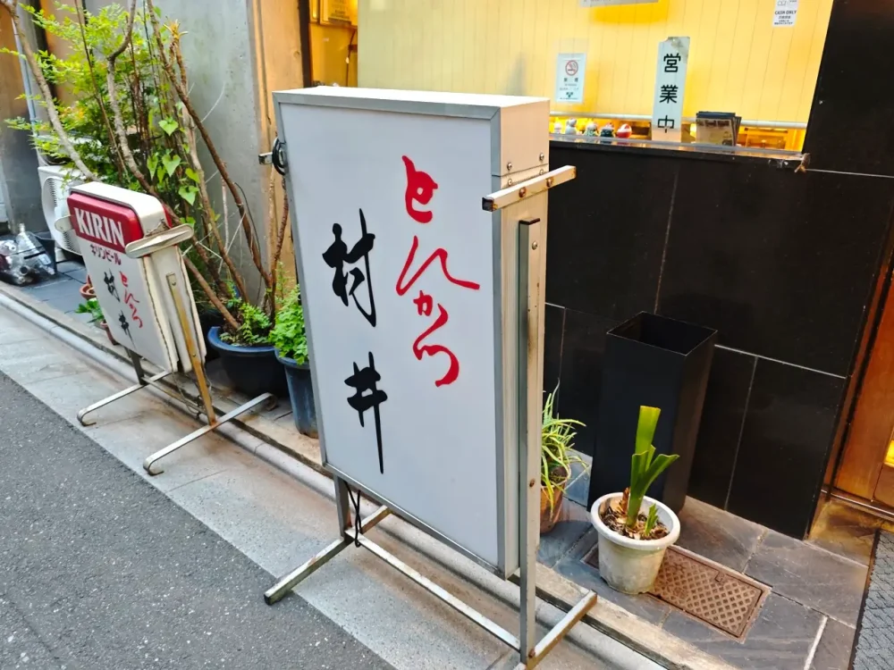 とんかつ村井さん看板