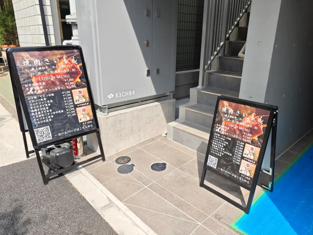 焼肉さいもんさん看板