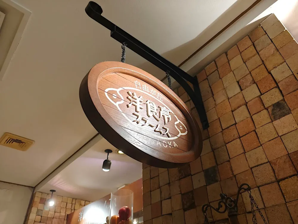 洋食亭ブラームスさん看板