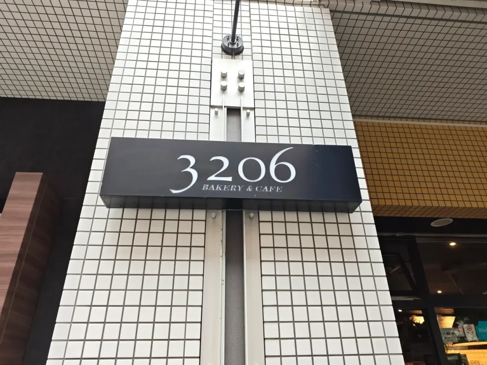 3206さん看板