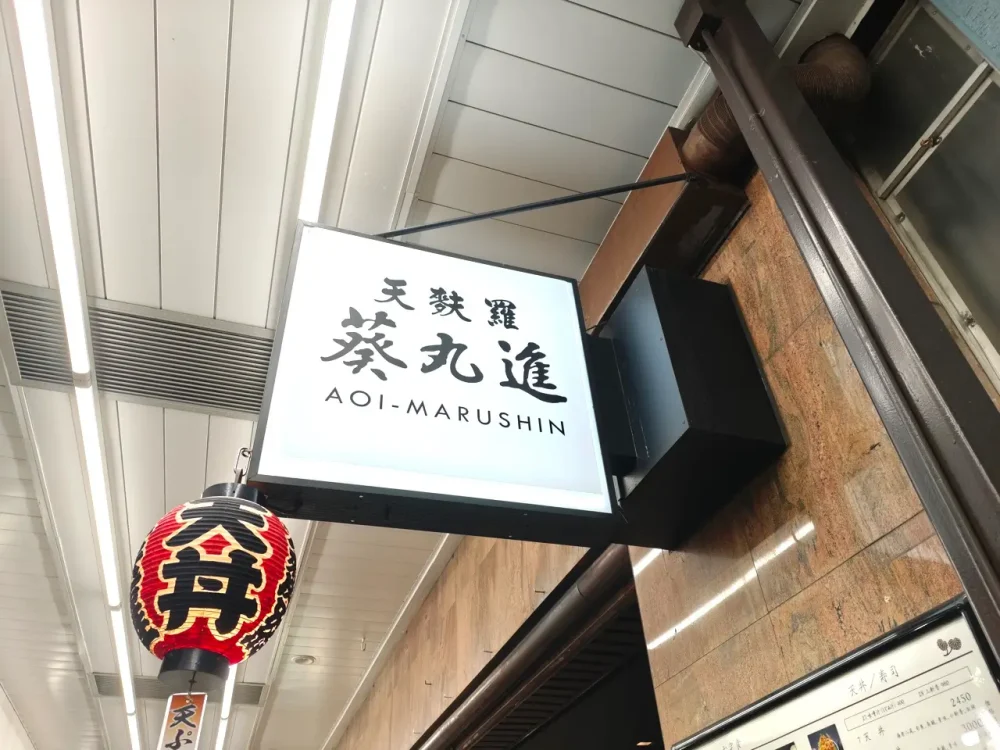 葵丸進さん看板
