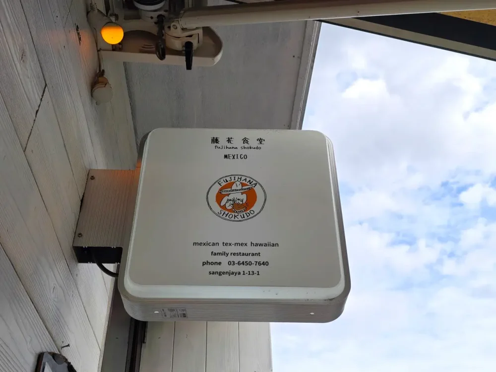 藤花食堂さん看板