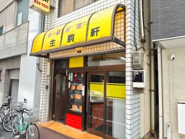 生駒軒さん外観