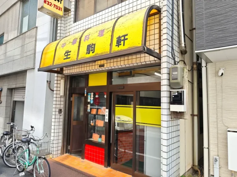 生駒軒さん外観