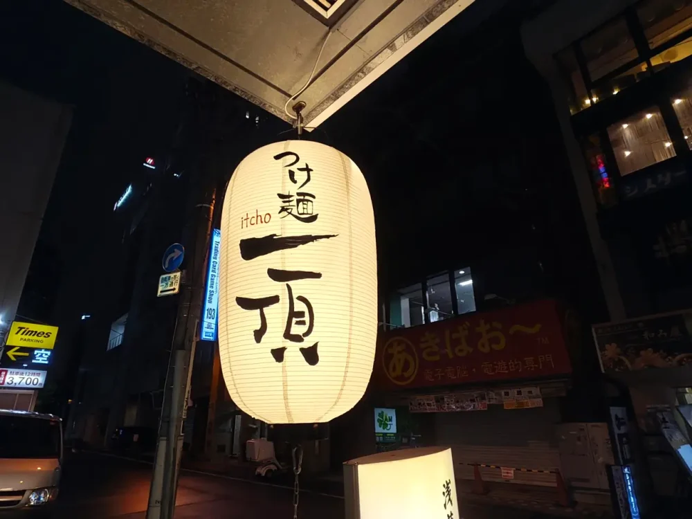 つけ麺一頂さん看板