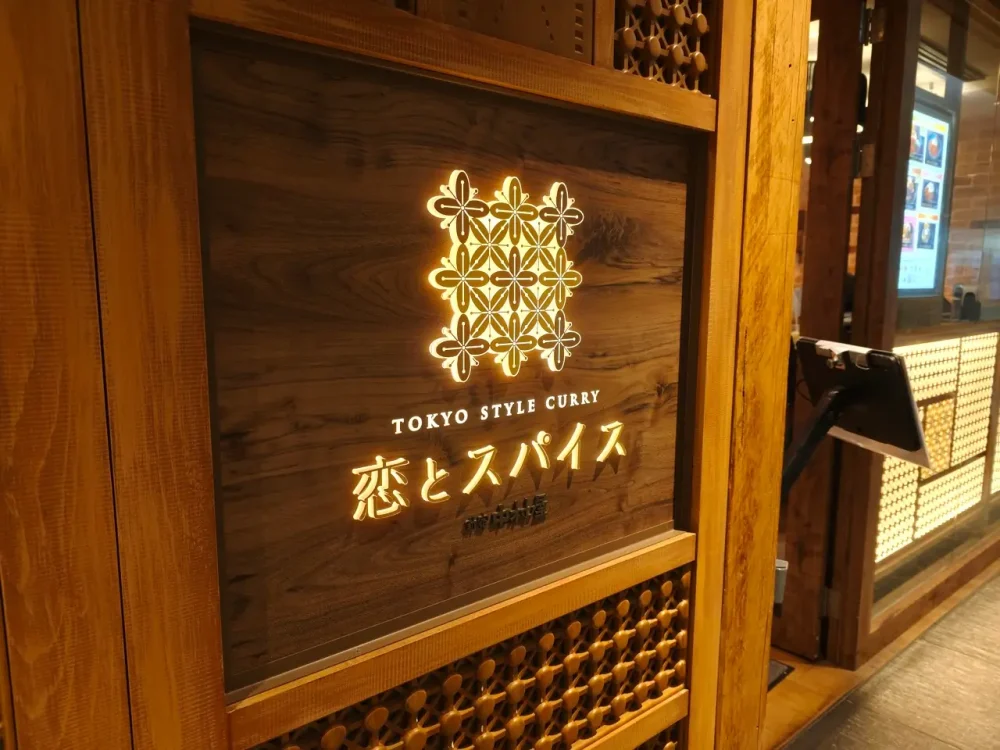 恋とスパイスさん看板