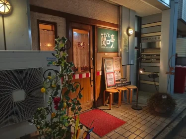 関口亭さん外観