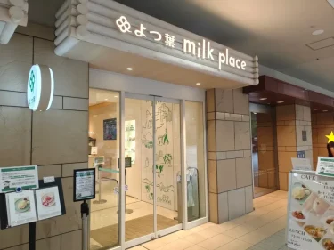 よつ葉ミルクプレイスさん外観