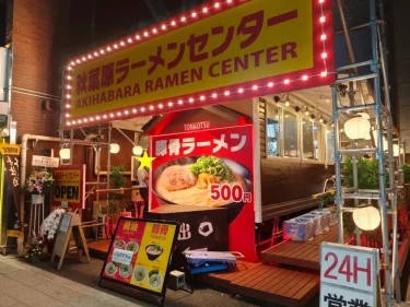 秋葉原ラーメンセンターさん外観