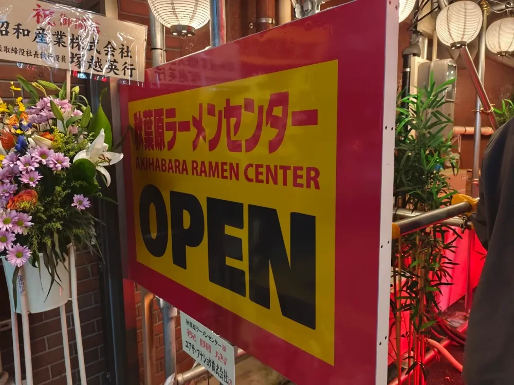 秋葉原ラーメンセンターさん看板