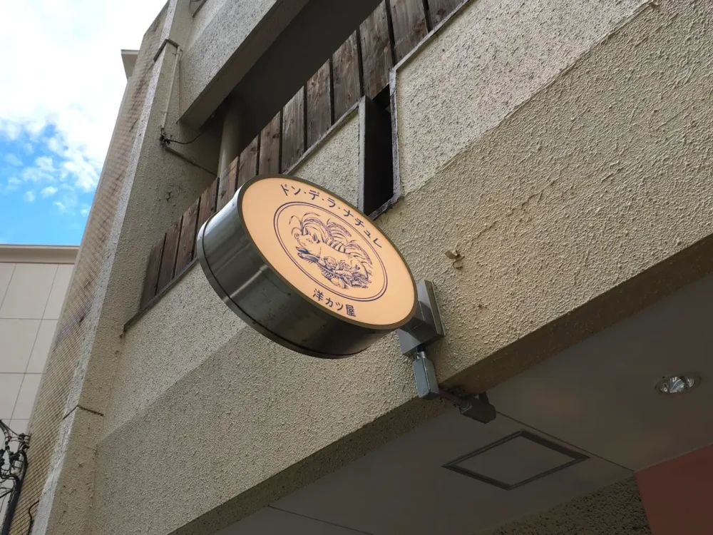 洋カツ屋 ドン・デ・ラ・ナチュレさん看板