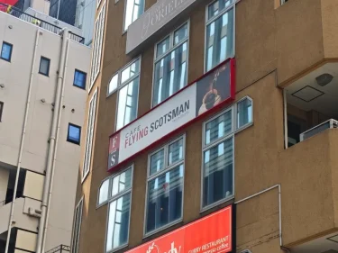フライング・スコッツマンさん外観