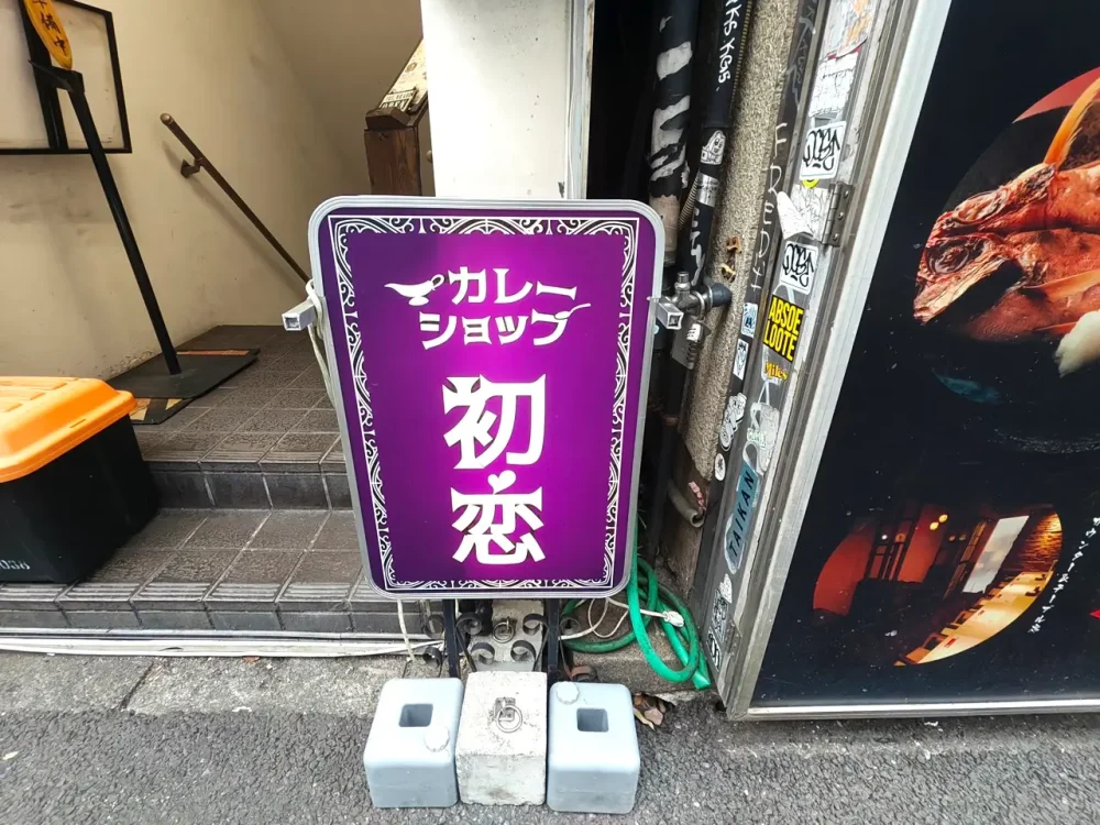 カレーショップ初恋さん看板