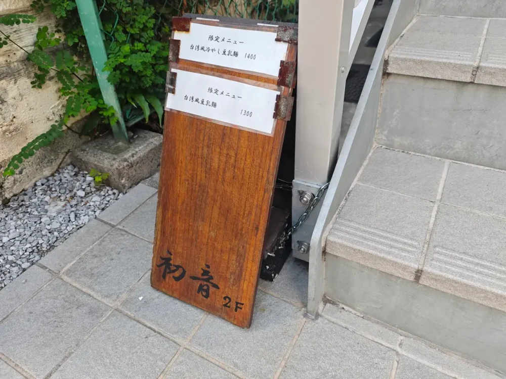 初音さん看板