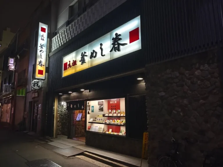 元祖 釜めし春さん外観