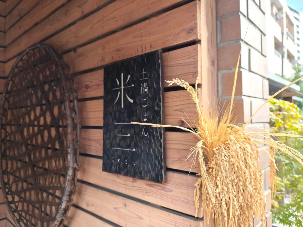 土鍋ごはん 米三さん看板