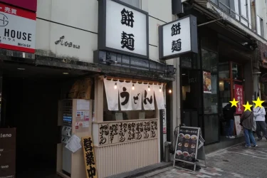 餅麺さん外観