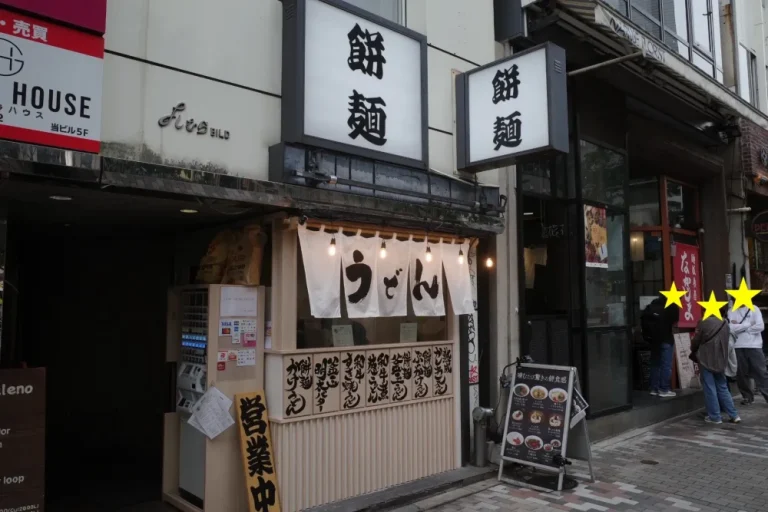 餅麺さん外観