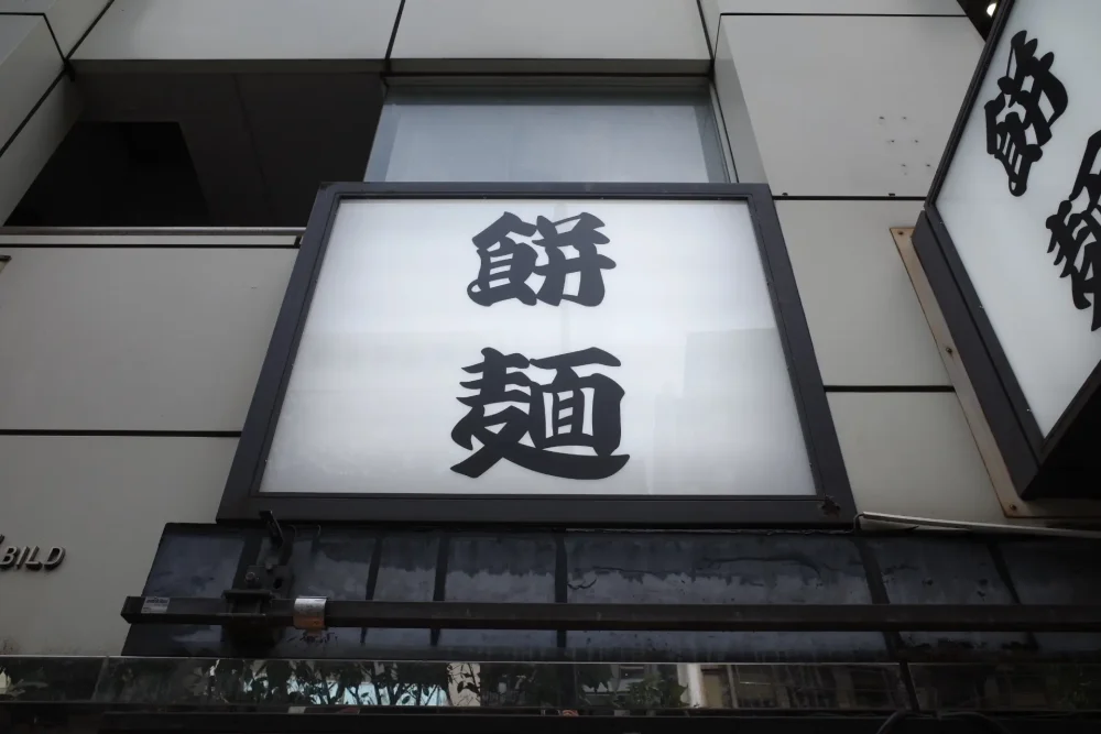 餅麺さん看板