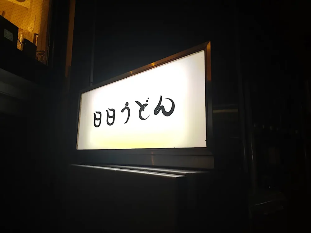 日日うどんさん看板