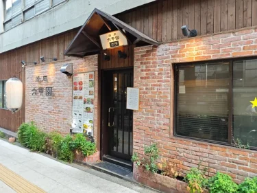 焼肉 六甲園さん外観