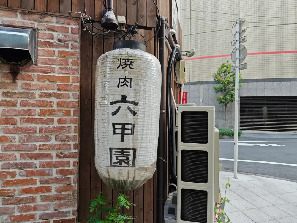 焼肉 六甲園さん看板