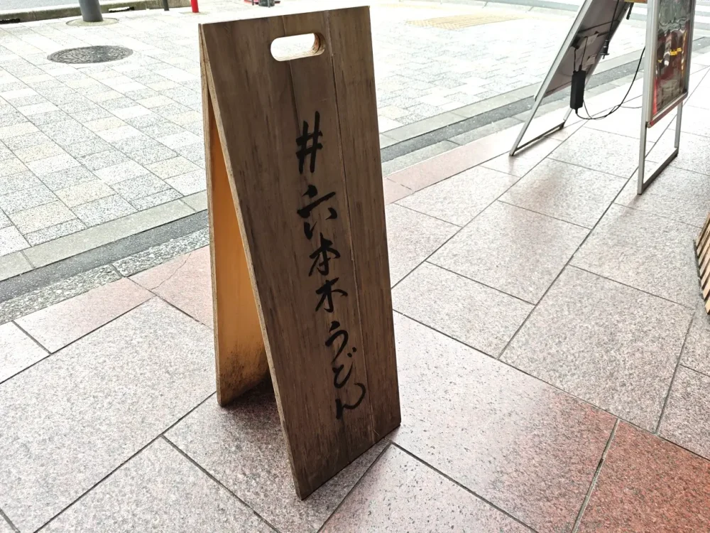 #六本木うどんさん看板