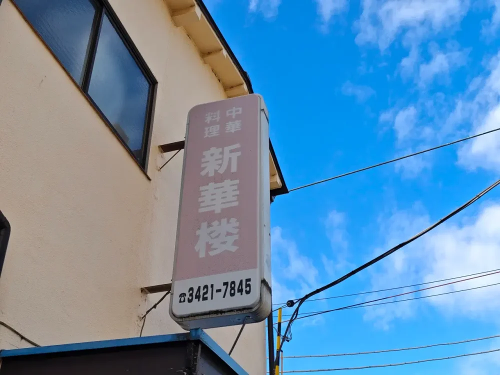 新華楼さん看板