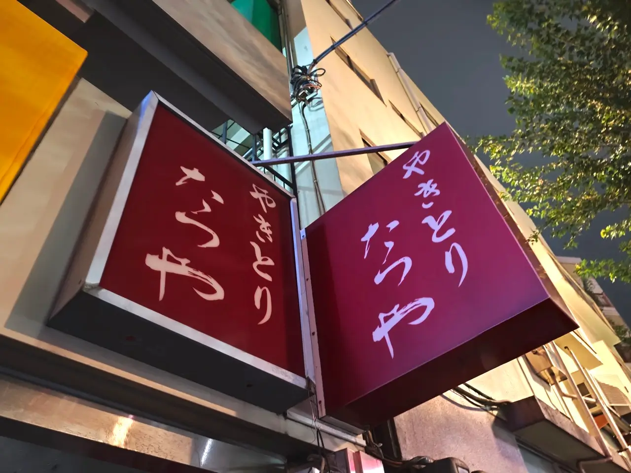 やきとりたつやさん看板