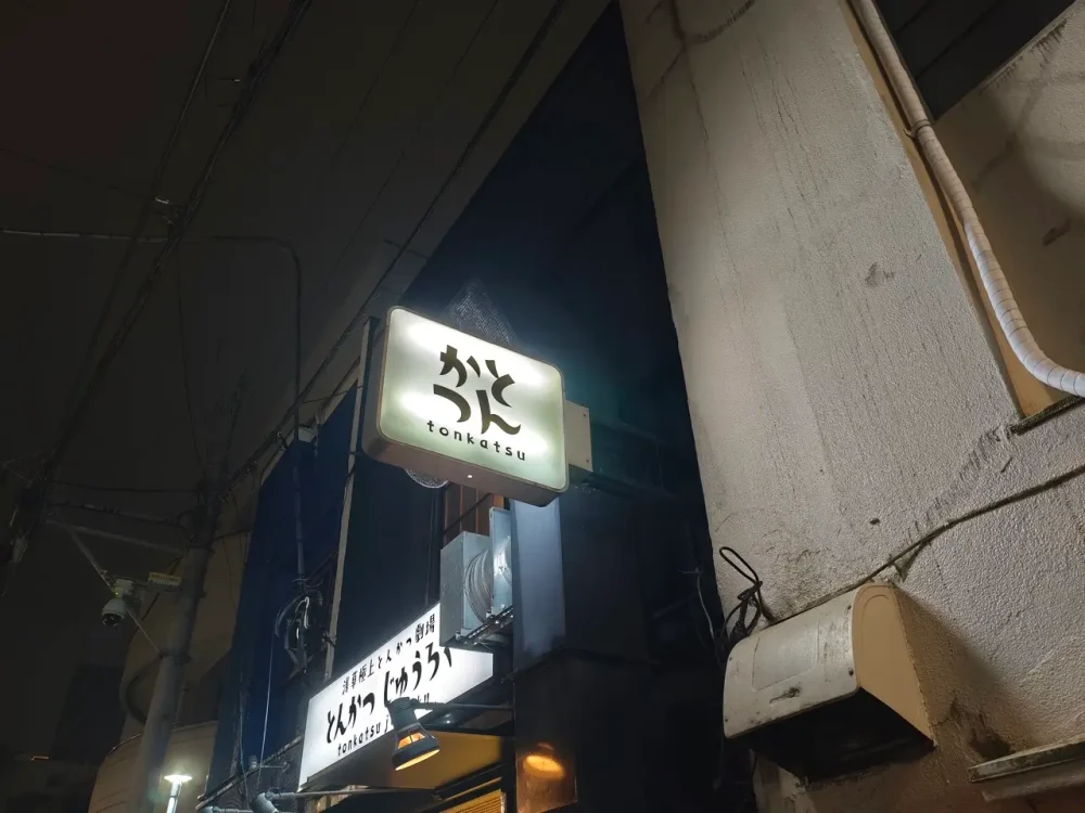 とんかつ じゅうろくさん看板