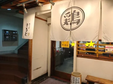 鶏そば そるとさん入口