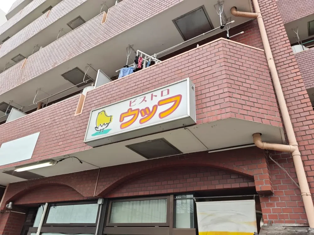 ビストロ ウッフさん看板