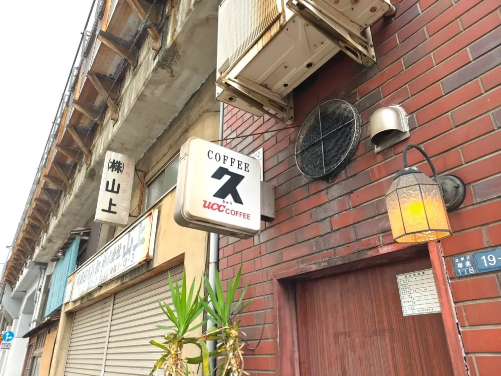 コーヒーハウス 久さん看板