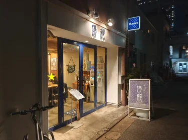 麺恋処 爆龍さん外観