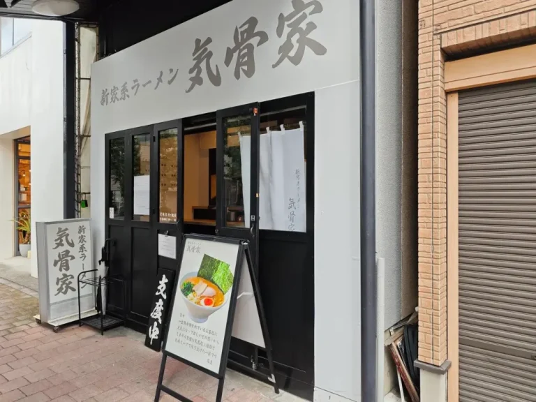 気骨家さん外観