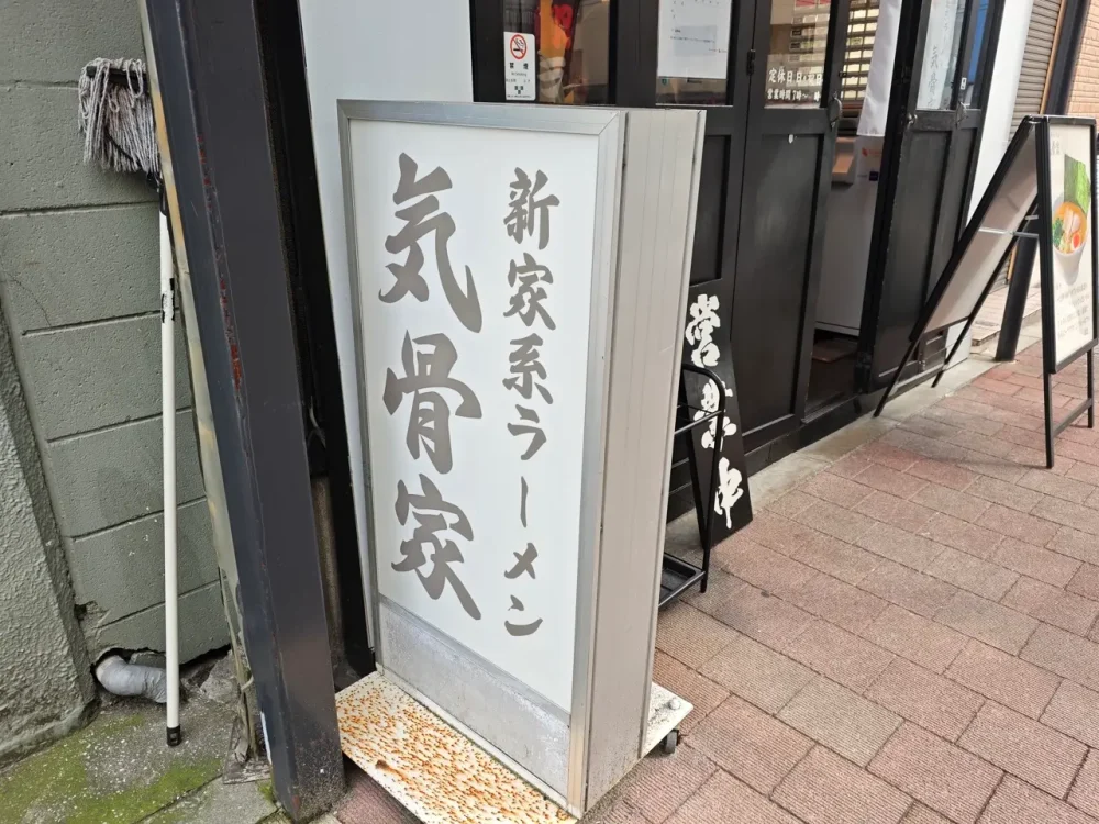 気骨家さん看板