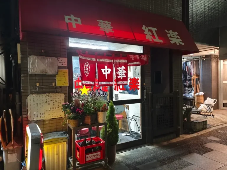 中華 紅楽さん外観