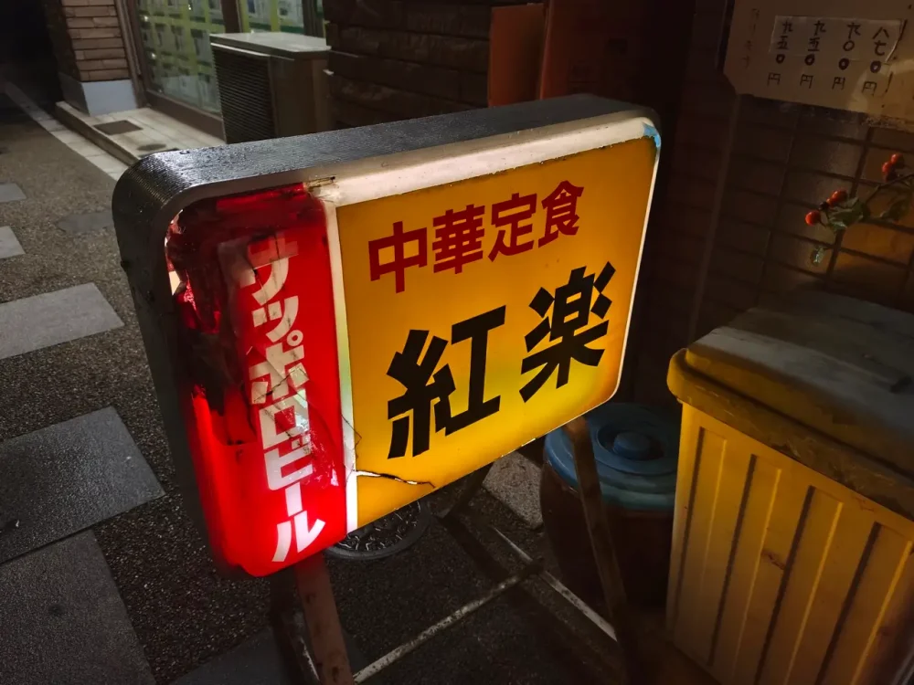 中華 紅楽さん看板