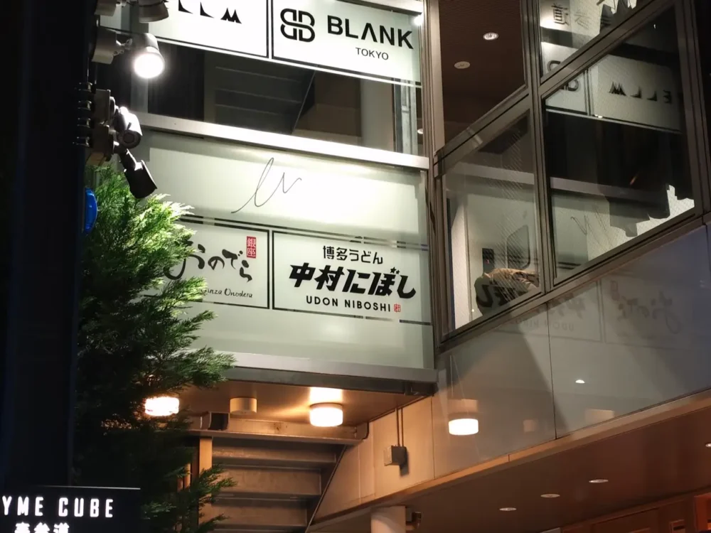 中村にぼしさん看板