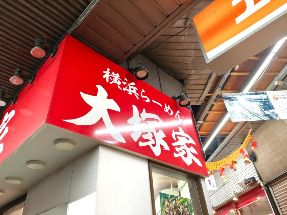 横浜らーめん 大塚家さん看板