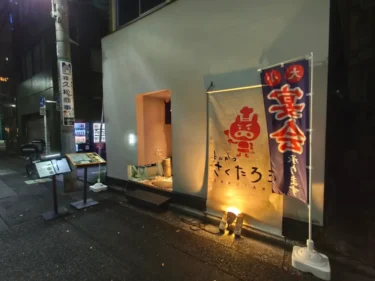 とんかつ さくたろうさん外観