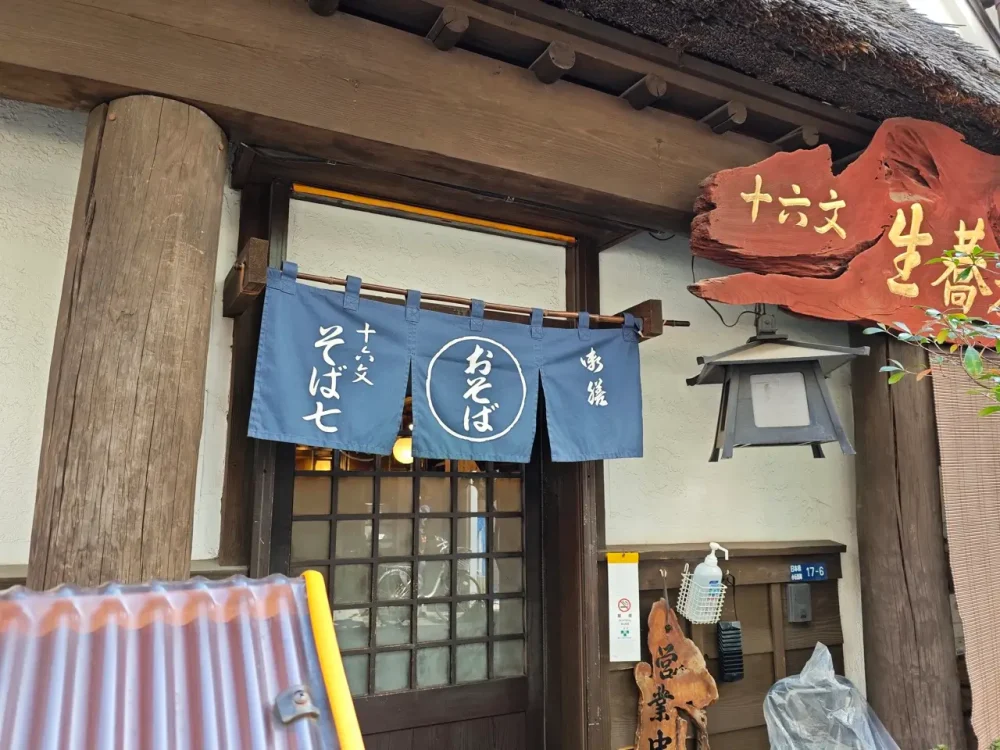 十六文そば七さん暖簾