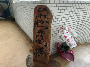 とんかつ梛さん看板