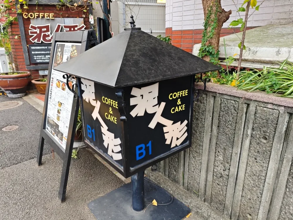 カフェレストラン 泥人形さん看板