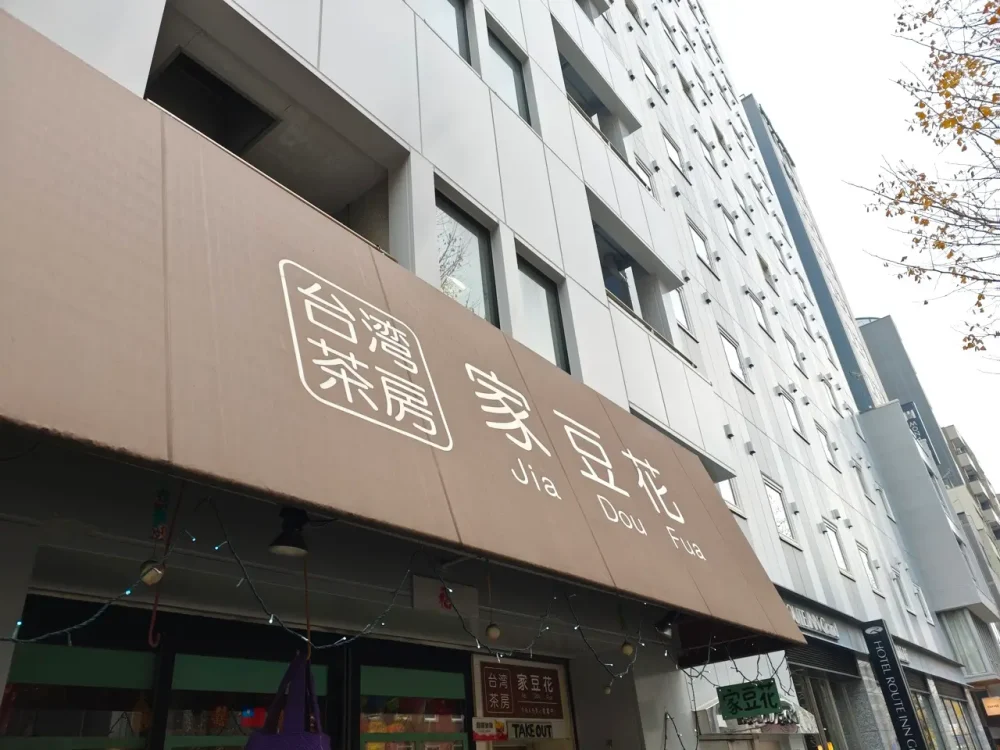 家豆花さん看板