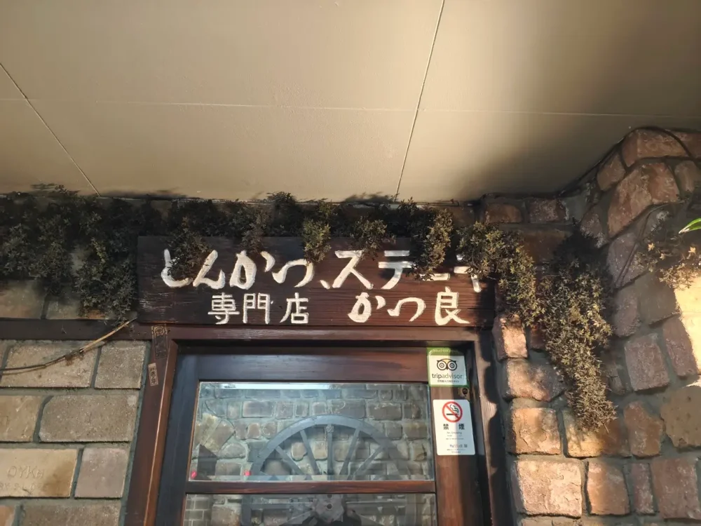 かつ良さん看板