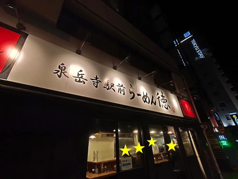 らーめん 徳さん看板