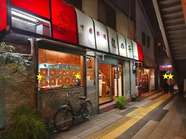 龍の子さん外観