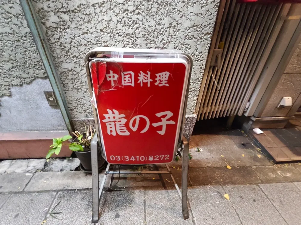 龍の子さん看板