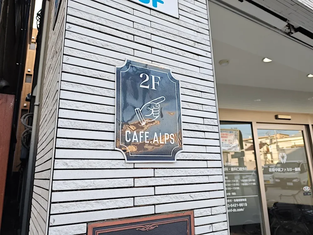 カフェ アルプスさん看板